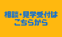 相談・見学受付はこちらから