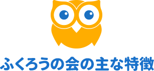 ふくろうの会の主な特徴