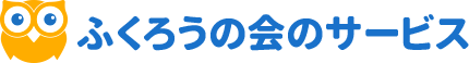 ふくろうの会のサービス